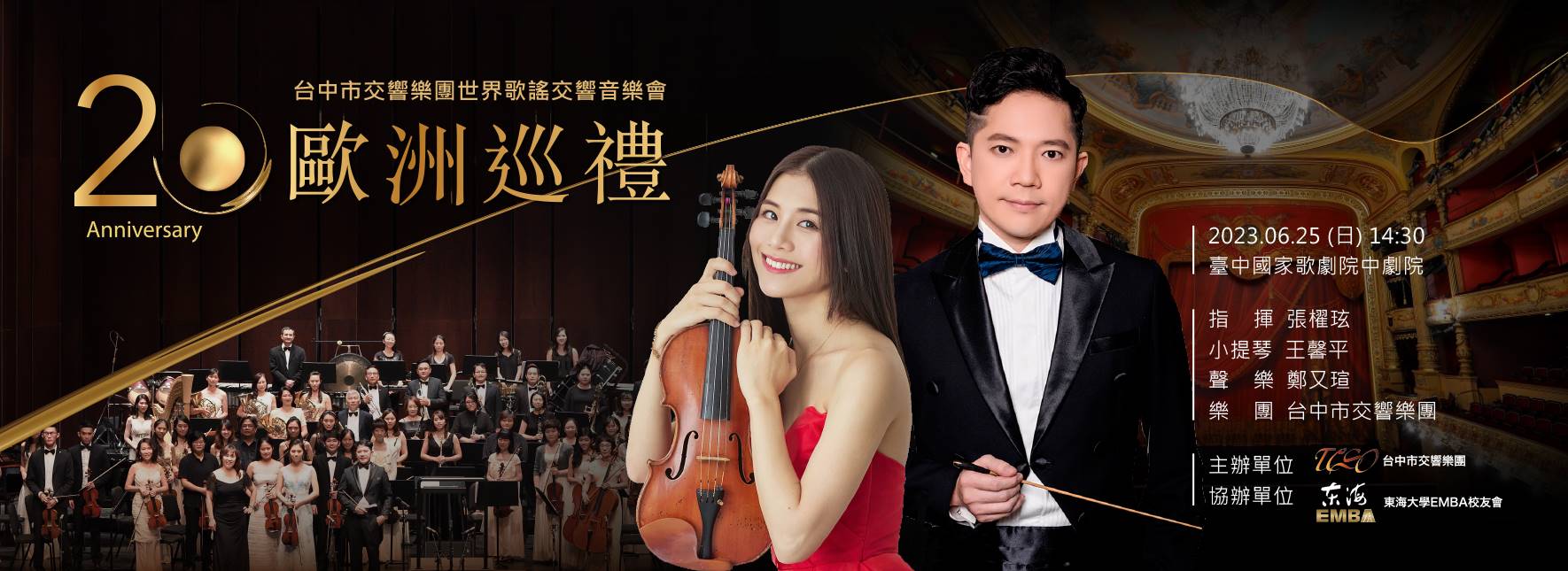 TCSO音樂會—世界歌謠：歐洲巡禮20年