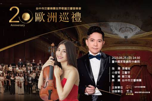 TCSO音樂會—世界歌謠：歐洲巡禮20年