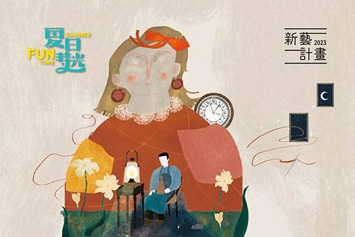 2023夏日放／FUN時光─新藝計畫 拍拍手工作室《一半，一伴》