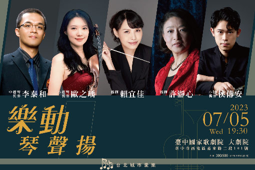 《樂動．琴聲揚》