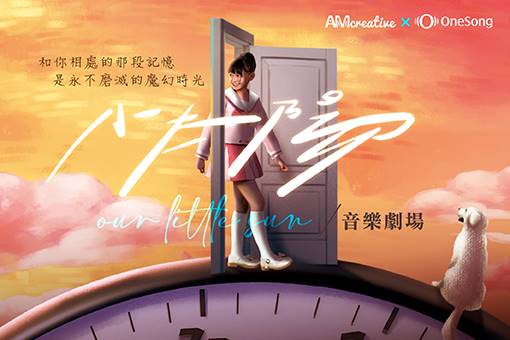 安徒生和莫札特的創意劇場╳灣聲樂團《小太陽》音樂劇場