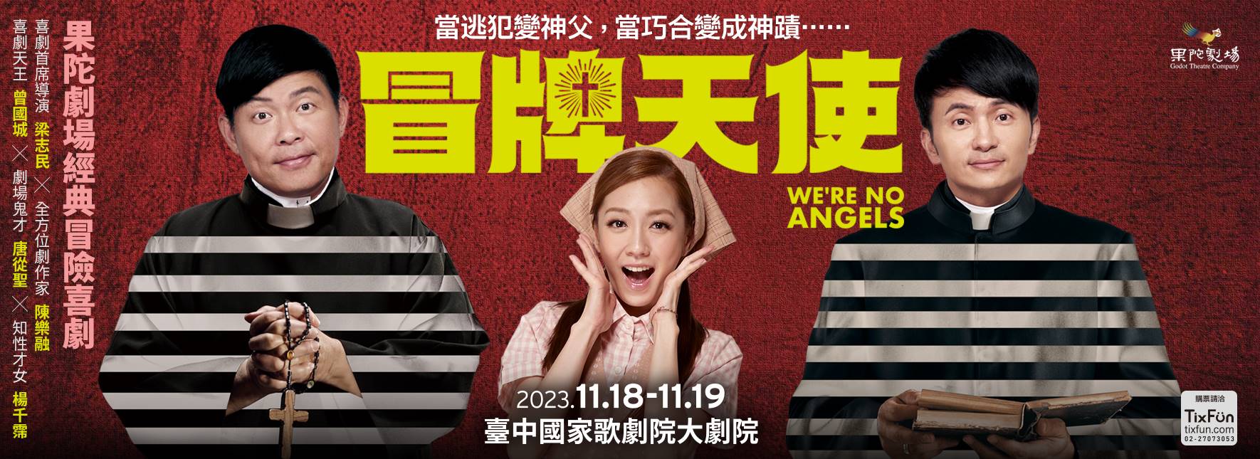 果陀劇場經典冒險喜劇《冒牌天使》