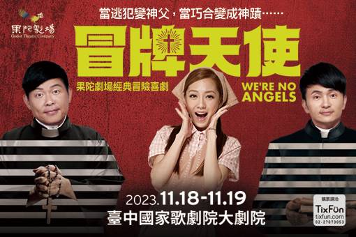 果陀劇場經典冒險喜劇《冒牌天使》