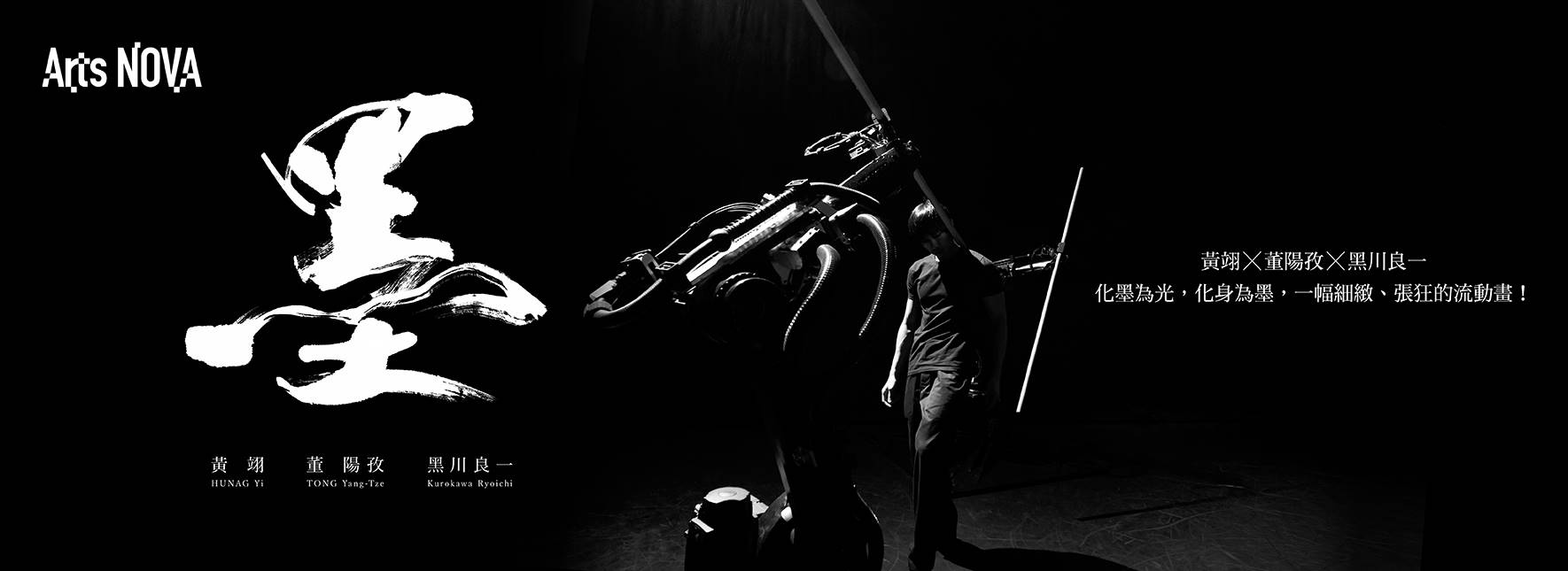 2023 NTT Arts NOVA黃翊工作室＋《墨》
