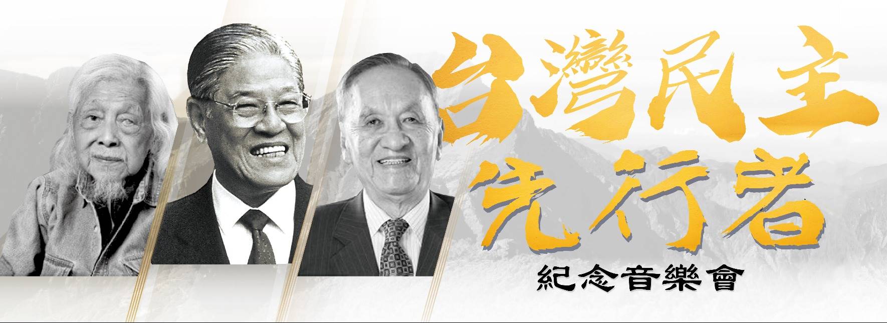 民主先行者紀念音樂會