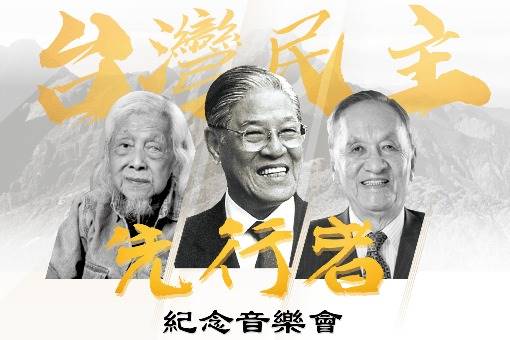 民主先行者紀念音樂會