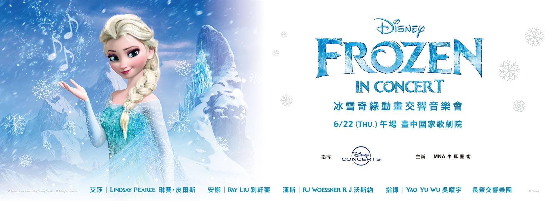 迪士尼《冰雪奇緣》動畫交響音樂會