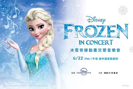 迪士尼《冰雪奇緣》動畫交響音樂會