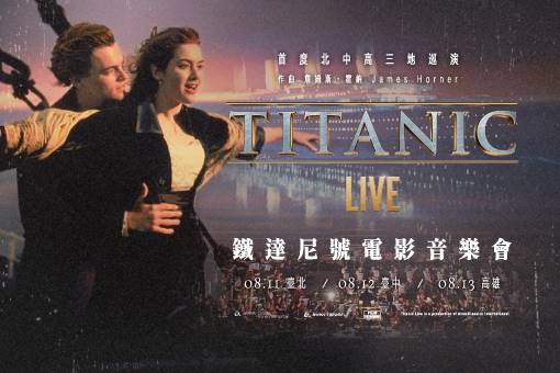 鐵達尼號電影音樂會