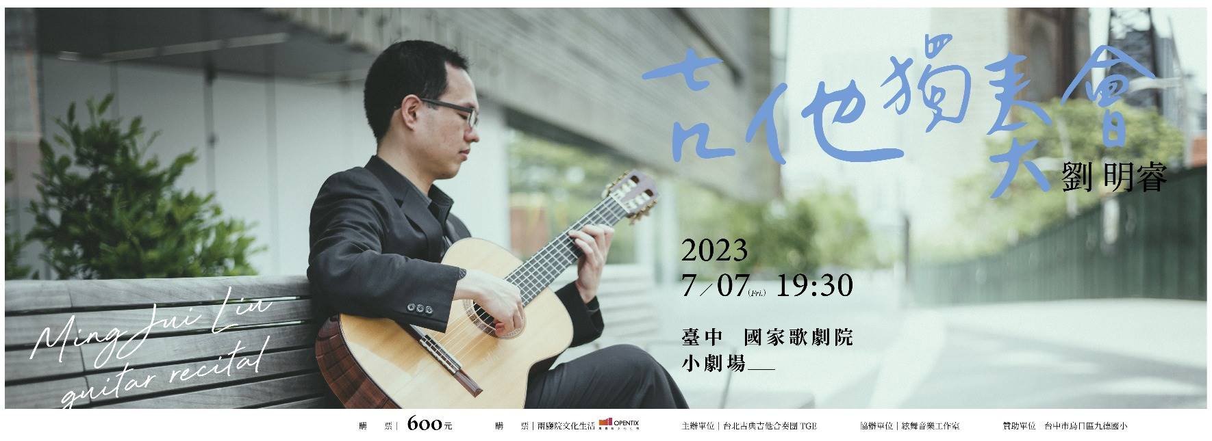 劉明睿2023吉他獨奏會