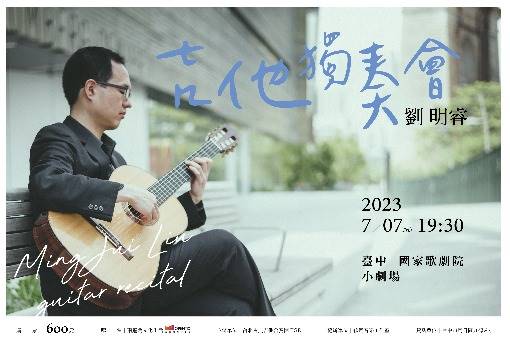 劉明睿2023吉他獨奏會