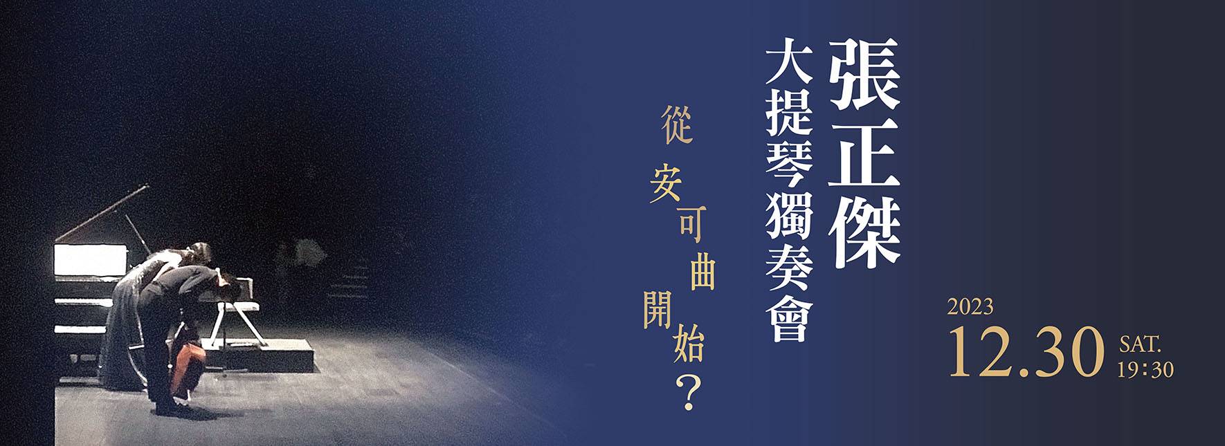 張正傑大提琴獨奏會—從安可曲開始