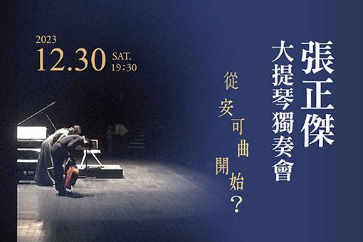 張正傑大提琴獨奏會—從安可曲開始