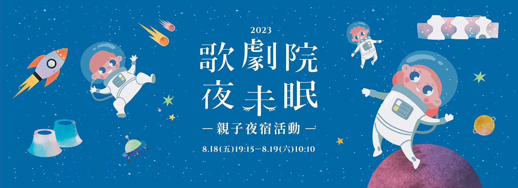 2023歌劇院夜未眠—親子夜宿活動