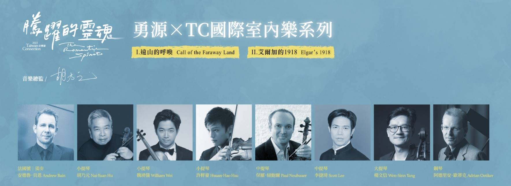 2023 TC音樂節 勇源╳TC國際室內樂系列I & II ─《遠山的呼喚》＆《艾爾加的1918》