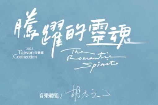 2023 TC音樂節 勇源╳TC國際室內樂系列I & II ─《遠山的呼喚》＆《艾爾加的1918》
