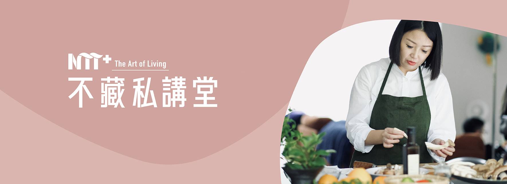 NTT+不藏私講堂  洪愛珠《人的風土，在家庭餐桌上》