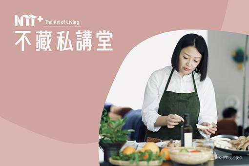 NTT+不藏私講堂  洪愛珠《人的風土，在家庭餐桌上》