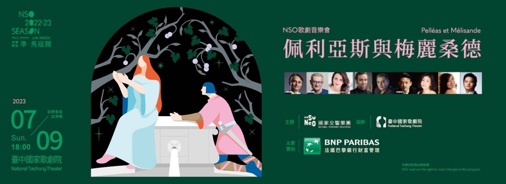 NSO《佩利亞斯與梅麗桑德》(音樂會版加演場)