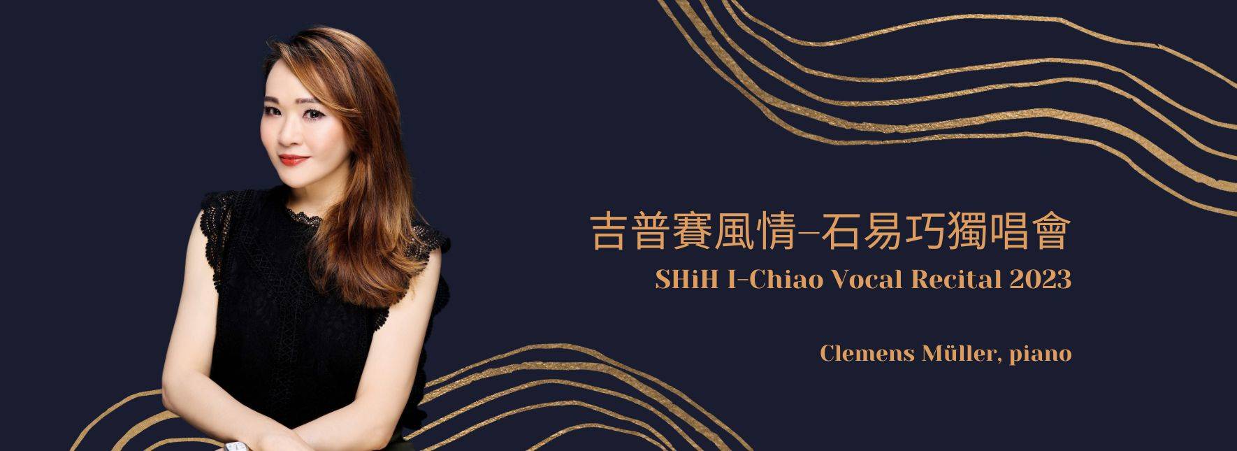 《吉普賽風情》石易巧獨唱會