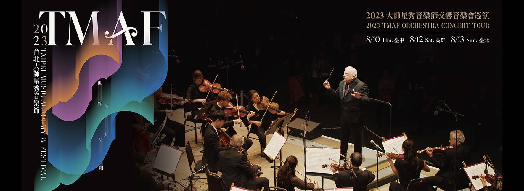 2023大師星秀音樂節交響音樂會 2023 TMAF Orchestra Concert