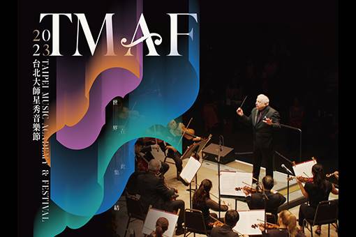 2023大師星秀音樂節交響音樂會 2023 TMAF Orchestra Concert