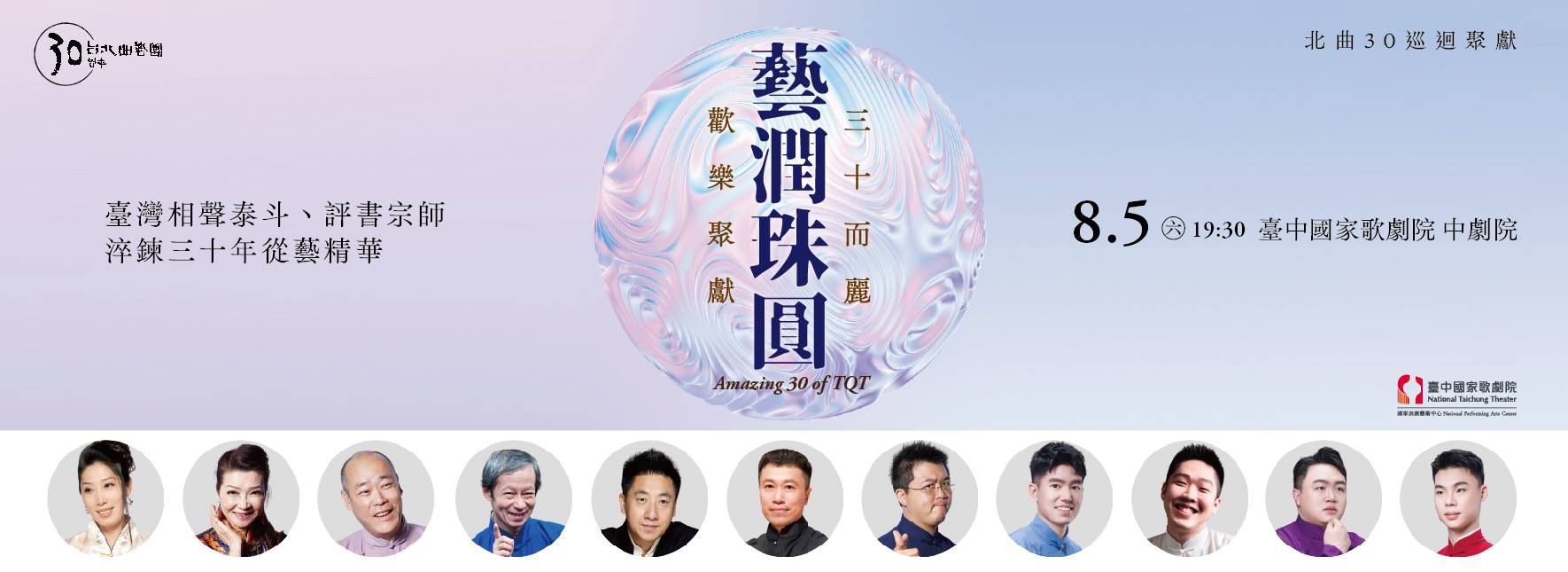 北曲30巡迴聚獻《藝潤珠圓》