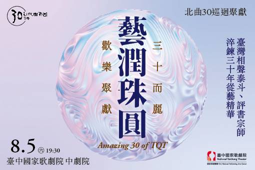 北曲30巡迴聚獻《藝潤珠圓》