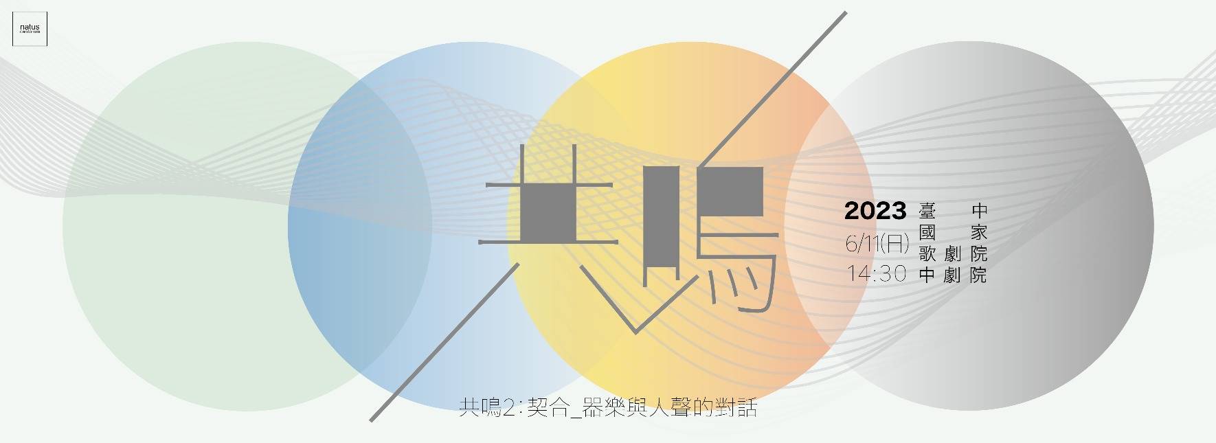 《共鳴2：契合—器樂與人聲的對話》