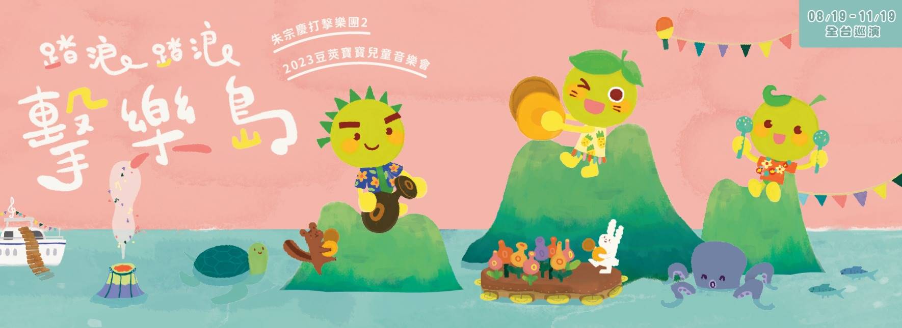 2023豆莢寶寶兒童音樂會《踏浪踏浪 擊樂島》