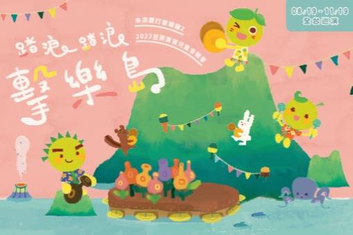 2023豆莢寶寶兒童音樂會《踏浪踏浪 擊樂島》
