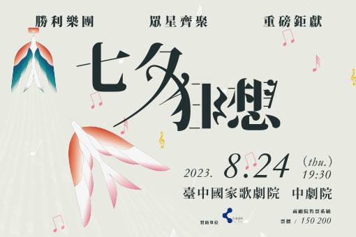 勝利交響樂團《七夕狂想》