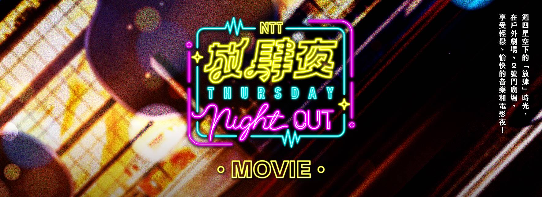 放肆夜 戶外電影《可可夜總會》