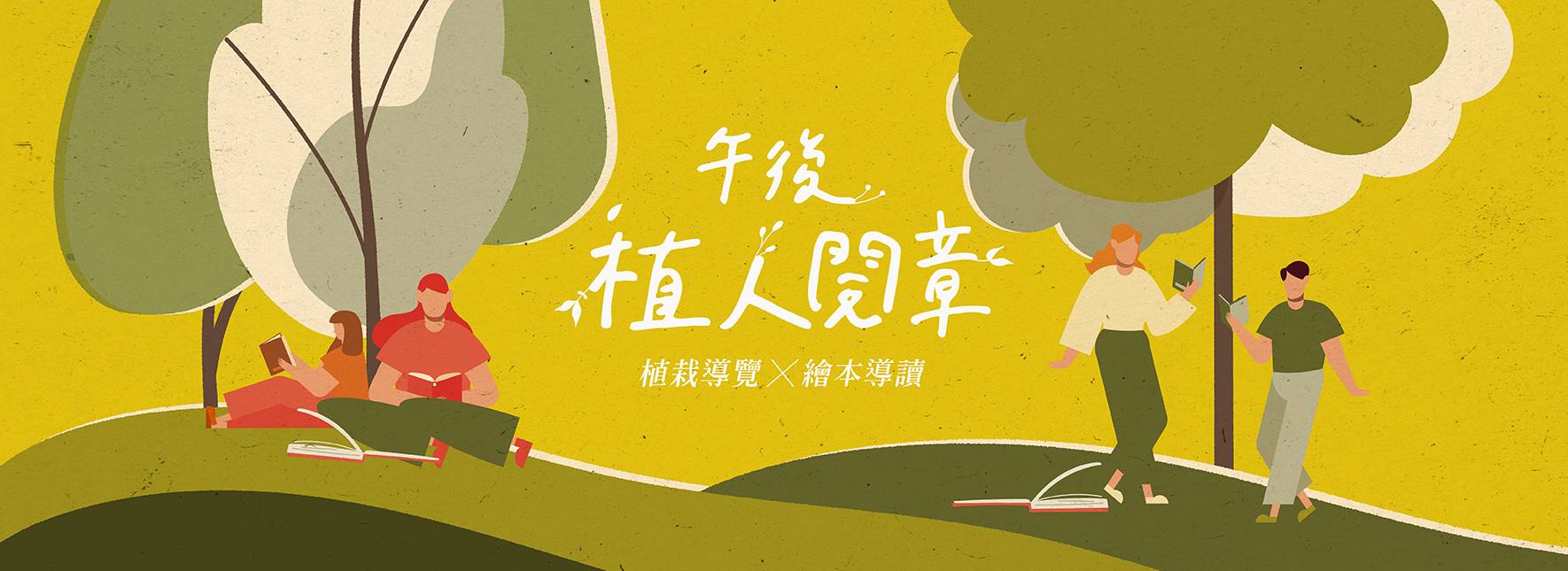 2023《午後植人閱章》主題導覽