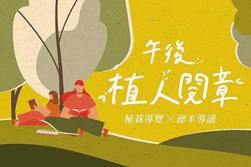 2023《午後植人閱章》主題導覽