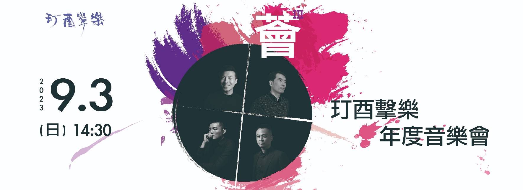 《薈Ⅲ》玎酉擊樂年度音樂會