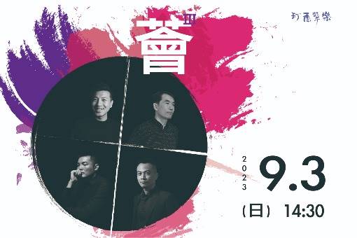 《薈Ⅲ》玎酉擊樂年度音樂會