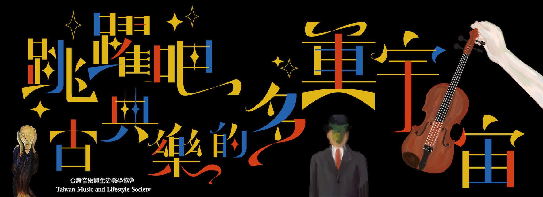 《跳躍吧！古典樂的多重宇宙！》