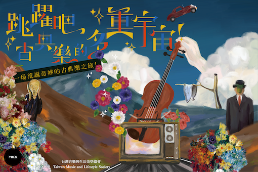 《跳躍吧！古典樂的多重宇宙！》