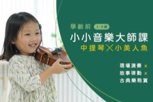 《學齡前小小音樂大師課》中提琴╳小美人魚
