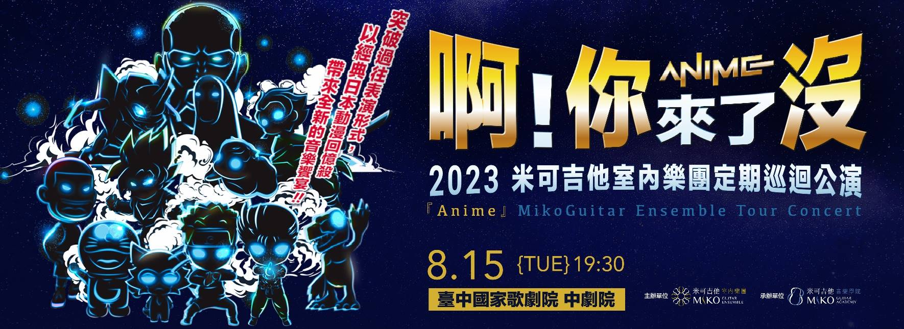 《啊！你來了沒》2023米可吉他室內樂團定期巡迴公演