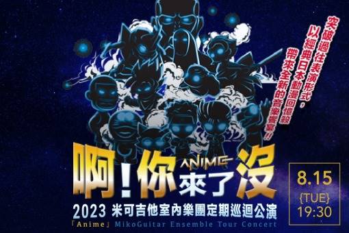 《啊！你來了沒》2023米可吉他室內樂團定期巡迴公演