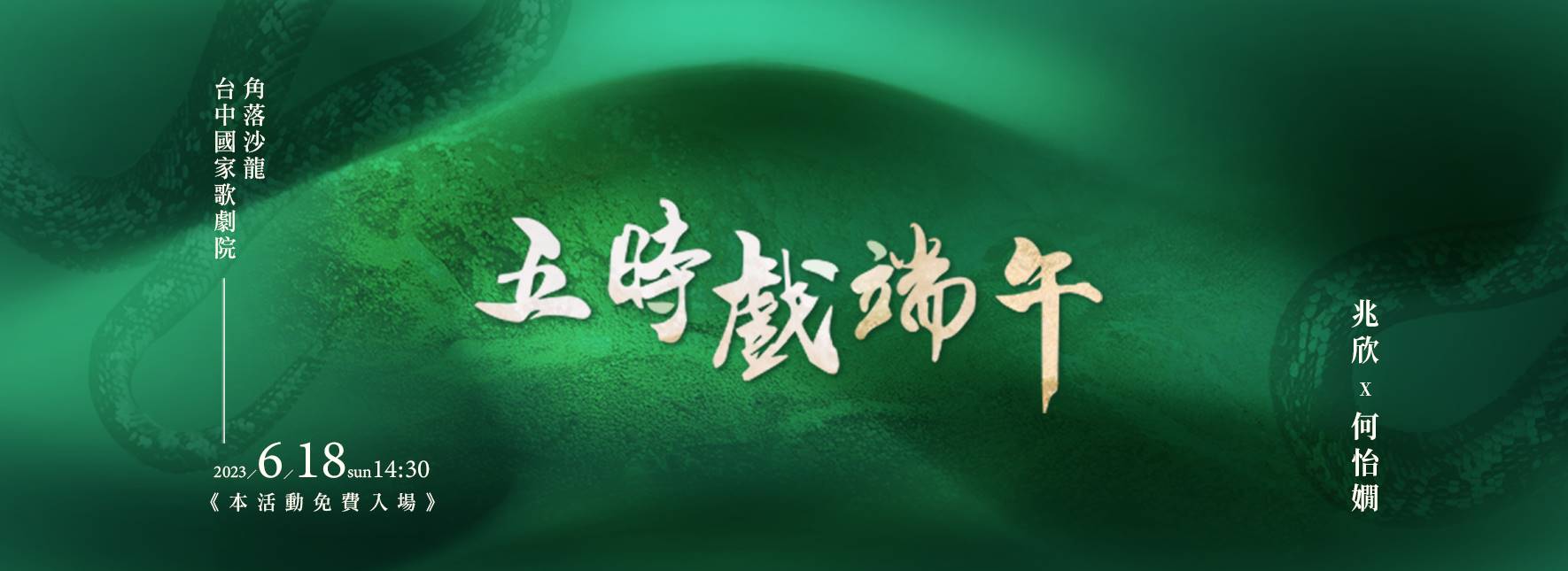 時令戲曲《五時戲端午》藝文講座