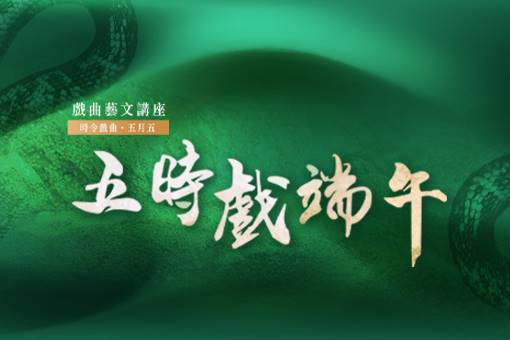時令戲曲《五時戲端午》藝文講座