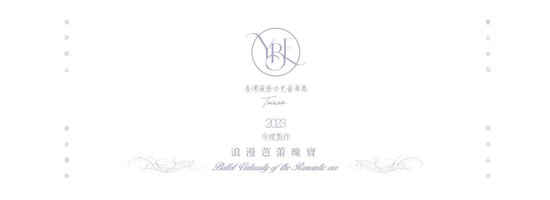 2023臺灣優勢力芭蕾舞團《浪漫芭蕾瑰寶》