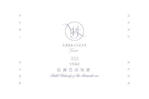 2023臺灣優勢力芭蕾舞團《浪漫芭蕾瑰寶》