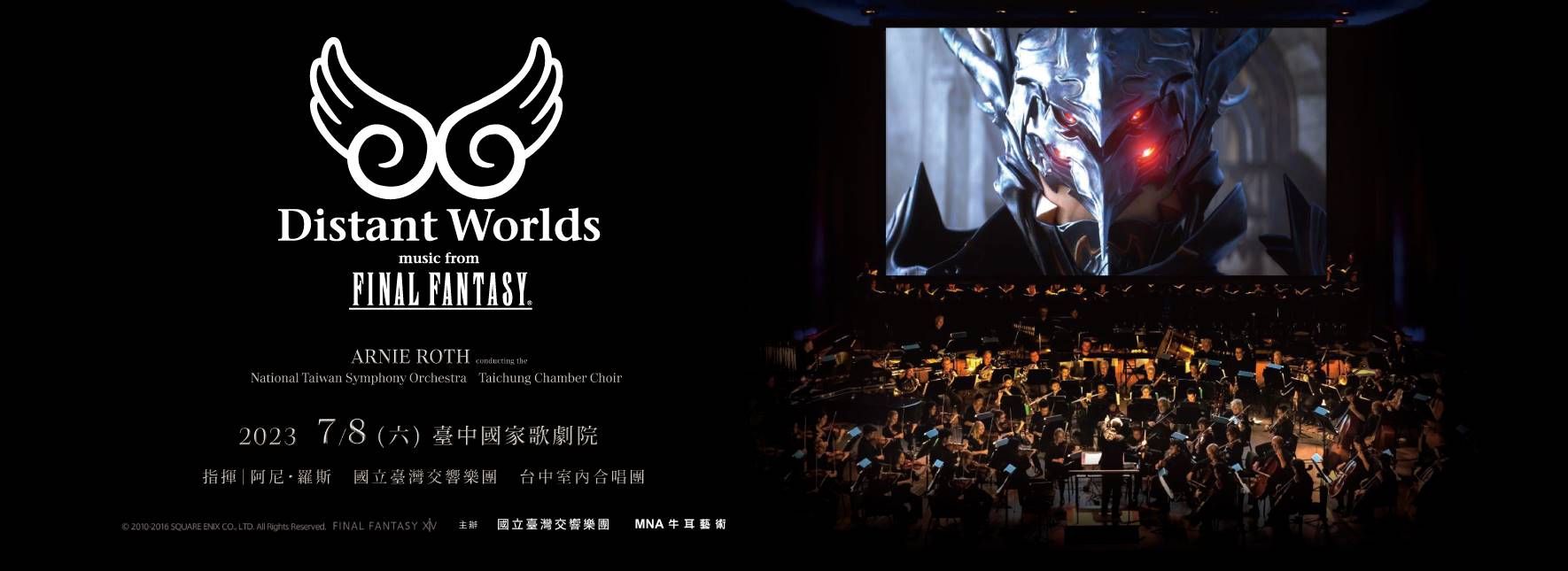 FINAL FANTASY交響音樂會