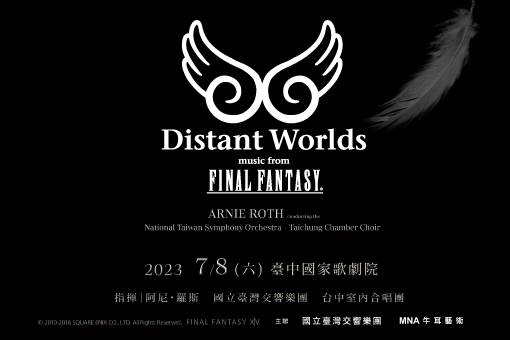 FINAL FANTASY交響音樂會