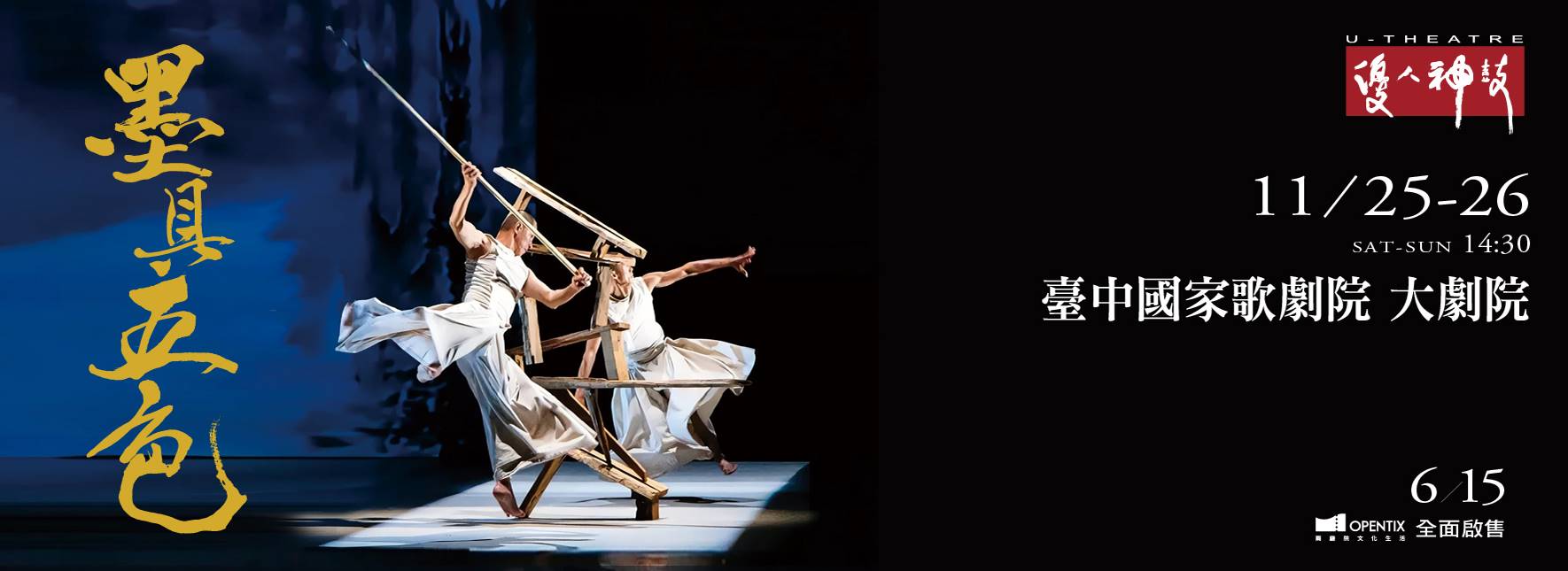 優人神鼓35週年—經典《墨具五色》2.0
