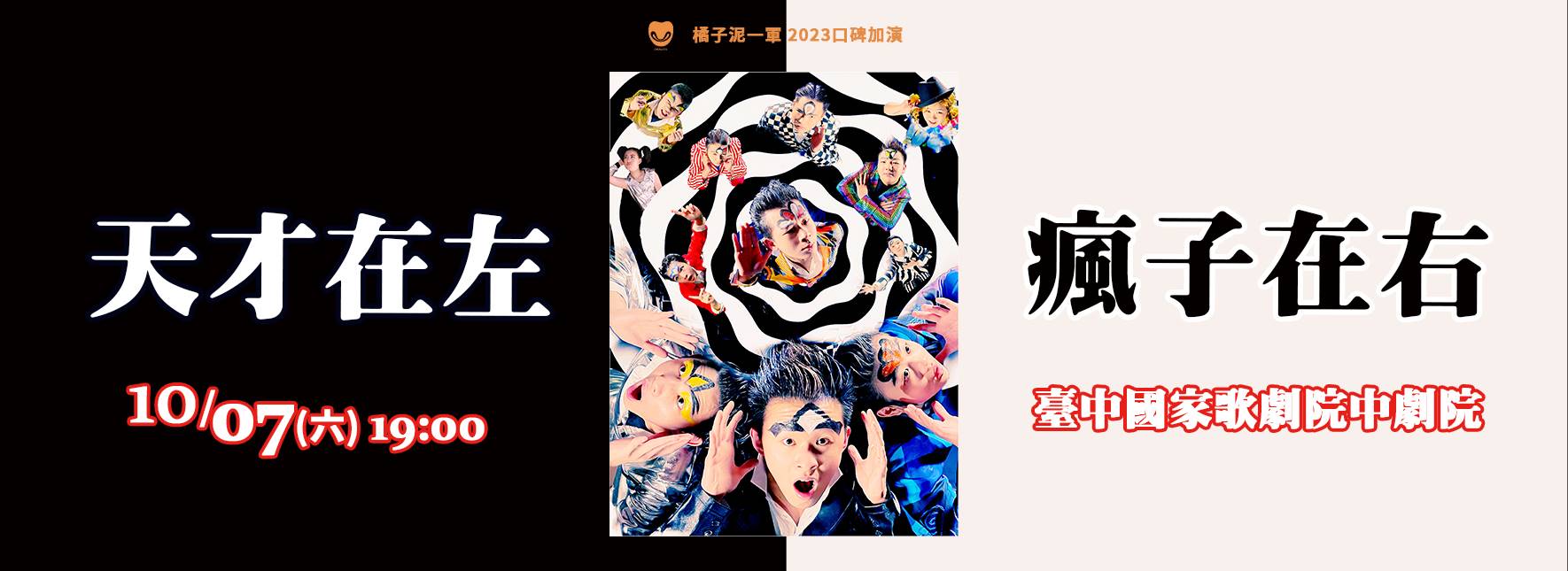 橘子泥劇團《Karma天才在左 瘋子在右》